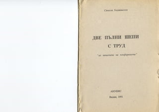 Две шепи пълни с труд ( Симеон Хаджикосев) 