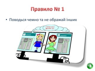 • Поводься чемно та не ображай інших
 