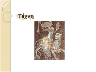 ΤέχνηΤέχνη
 