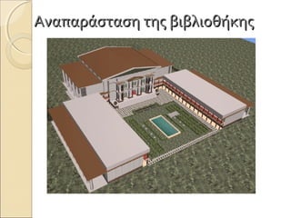 Αναπαράσταση της βιβλιοθήκηςΑναπαράσταση της βιβλιοθήκης
 