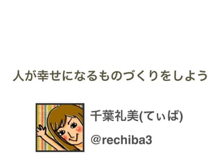ˤҤˤʤΤŤ򤷤褦
ǧ~(Ƥ)!
@rechiba3
 