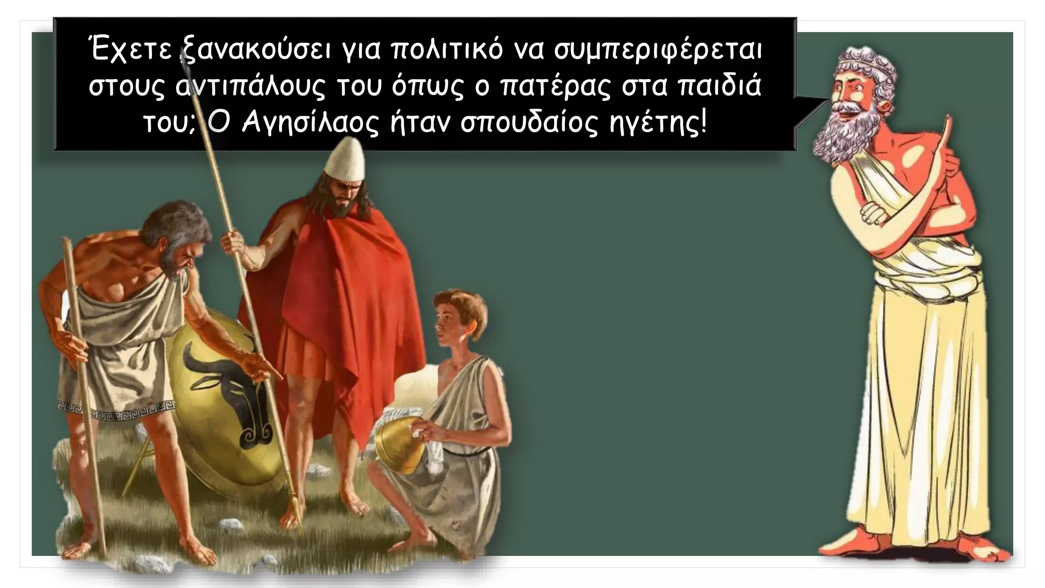 Έχετε ξανακούσει για πολιτικό να συμπεριφέρεται
στους αντιπάλους του όπως ο πατέρας στα παιδιά
του; Ο Αγησίλαος ήταν σπουδαίος ηγέτης!
 