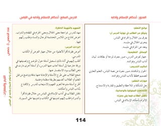 114
‫اللباس‬ ‫في‬ ‫وآدابه‬ ‫االسالم‬ ‫أحكام‬ :‫السابع‬ ‫           الدرس‬ 	 	                     ‫وآدابه‬ ‫اإلسالم‬ ‫أحكام‬ :‫المحور‬
:‫التعلم‬ ‫نواتج‬
:‫أن‬ ‫الدرس‬ ‫نهاية‬ ‫يف‬ ‫الطالب‬ ‫من‬ ‫يتوقع‬
.‫اللبا�س‬ ‫يف‬ ‫واحلرام‬ ‫احلالل‬ ‫بني‬ ‫يفرق‬
.‫ملب�سه‬ ‫يف‬ ‫احلالل‬ ‫يتحرى‬
.‫ملب�سه‬ ‫يف‬ ‫احلرام‬ ‫عن‬ ‫يبتعد‬
:‫التعليمية‬ ‫الوسائل‬
‫لبيان‬ ‫بطاقات‬ ‫أو‬� ‫لوحة‬ ،‫معربة‬ ‫�صور‬ ،‫الدر�س‬ ‫لعر�ض‬ ‫جهاز‬
.‫وفوائده‬ ‫اللبا�س‬ ‫آداب‬�
:‫التدريس‬ ‫أساليب‬
‫التعاوين‬ ‫التعلم‬ ،‫اللبا�س‬ ‫نعمة‬ ‫عن‬ ‫معربة‬ ‫�صور‬ ،‫واملناق�شة‬ ‫احلوار‬
.‫وفوائده‬ ‫اللبا�س‬ ‫آداب‬‫ل‬ ‫خمطط‬ ‫لت�صميم‬
:‫التفكري‬ ‫مهارات‬
.‫واال�ستنتاج‬ ‫واملقارنة‬ ‫والتطبيق‬ ‫املالحظة‬ ‫و‬ ‫امل�شكلة‬ ‫حل‬
:‫والوجدانية‬ ‫السلوكية‬ ‫االتجاهات‬
:‫وعززه‬ ‫يلي‬ ‫فيما‬ ‫الطالب‬ ‫ناقش‬
.‫اللبا�س‬ ‫يف‬ ‫إ�سالم‬‫ل‬‫ا‬ ‫أحكام‬�‫ب‬ ‫االلتزام‬
:‫الحافزة‬ ‫والتهيئة‬ ‫التمهيد‬
.‫وال�رشاب‬ ‫الطعام‬ ‫يف‬ ‫احلرام‬ ‫ومعنى‬ ‫احلالل‬ ‫معنى‬ ‫مبراجعة‬ ‫للدر�س‬ ‫مهد‬
‫أيهم‬�‫ر‬ ‫وطلب‬ ‫والن�ساء‬ ‫للرجال‬ ‫املحت�شمة‬ ‫املالب�س‬ ‫من‬ ‫مناذج‬ ‫اعر�ض‬
.‫فيها‬
:‫الدرس‬ ‫إجراءات‬
‫الكتاب‬ ‫أو‬� ‫العر�ض‬ ‫جهاز‬ ‫خالل‬ ‫من‬ )‫أتعلم‬‫ل‬ ‫أ‬�‫أقر‬�( ‫فقرة‬ ‫أعر�ض‬�
.‫املدر�سي‬
‫يف‬ ‫وت�صنيفها‬ ‫املو�ضوع‬ ‫حول‬ ‫أ�سئلة‬� ‫ت�سجيل‬ ‫ذلك‬ ‫أثناء‬� ‫يف‬ ‫إليهم‬� ‫أطلب‬�
‫يف‬ ‫دارت‬ ‫أخرى‬� ‫أ�سئلة‬� ‫أو‬� ،‫الدر�س‬ ‫عنها‬ ‫أجاب‬� ‫أ�سئلة‬� ‫إىل‬� ‫خارجية‬ ‫ورقة‬
.‫عنها‬ ‫اال�ستف�سار‬ ‫يود‬ ‫الطالب‬ ‫ذهن‬
‫قبل‬ ‫من‬ ‫وو�ضح‬ ‫بدقة‬ ‫عنها‬ ‫إجابة‬‫ل‬‫وا‬ ‫أ�سئلة‬‫ل‬‫ا‬ ‫طرح‬ ‫على‬ ‫الطالب‬ ‫�شجع‬
.‫وعلمية‬ ‫منظمة‬ ‫بطريقة‬ ‫أنف�سهم‬� ‫الطالب‬ ‫أو‬� ‫املعلم‬
‫واالقتناع‬ ‫للدر�س‬ ‫واال�ستيعاب‬ ‫الفهم‬ ‫لتعزيز‬ ‫متنوعة‬ ‫أ�سئلة‬� ‫أطرح‬�
.‫أحكامه‬�‫و‬ ‫اللبا�س‬ ‫آداب‬�‫ب‬
‫أ‬�‫أقر‬�( ‫فقرة‬ ‫خالل‬ ‫من‬ ‫اللبا�س‬ ‫يف‬ ‫إ�سالم‬‫ل‬‫ا‬ ‫آداب‬� ‫يف‬ ‫الطالب‬ ‫ناق�ش‬
.‫ال�سبورة‬ ‫على‬ ‫وتدوينها‬ ‫الكتاب‬ ‫يف‬ ‫تدوينها‬ ‫إليهم‬� ‫واطلب‬ )‫أتدبر‬�‫و‬
‫حصص‬:3‫الحصص‬‫عدد‬
:‫والمهارات‬‫القيم‬
.‫اللباس‬‫يف‬‫وآدابه‬‫اإلسالم‬‫بأحكام‬‫االلتزام‬
 