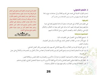 26
:‫التعاوني‬ ‫التعلم‬ .2
‫مراعاة‬ ‫مع‬ ،‫جماعات‬ ‫إىل‬� ‫الطالب‬ ‫تق�سيم‬ ‫على‬ ‫تعتمد‬ ‫التي‬ ‫احلديثة‬ ‫الطرق‬ ‫إحدى‬�
.‫آخر‬� ‫جانب‬ ‫من‬ ‫اجلماعات‬ ‫وبني‬ ،‫جانب‬ ‫من‬ ‫بينهم‬ ‫الفردية‬ ‫الفروق‬
:‫تعريفها‬
‫تنمية‬ ‫يف‬ ‫بع�ضا‬ ‫بع�ضهم‬ ‫مل�ساعدة‬ ‫�صغرية‬ ‫جمموعات‬ ‫يف‬ ‫الطالب‬ ‫عمل‬ ‫تنظيم‬ ‫هي‬
‫والتفكري‬ ،‫التفكري‬ ‫مهارات‬ ‫حتفيز‬ ‫على‬ ‫ي�ساعد‬ ‫كما‬ ،‫وقدراتهم‬ ‫ومهاراتهم‬ ‫معارفهم‬
.‫لديهم‬ ‫امل�شكالت‬ ‫وحل‬ ،‫الذهني‬ ‫والع�صف‬ ،‫الناقد‬ ‫والتفكري‬ ،‫إبداعي‬‫ل‬‫ا‬
:‫ومزاياها‬ ‫خصائصها‬
.‫ذاتيا‬ ‫املعلومات‬ ‫على‬ ‫احل�صول‬ ‫يف‬ ‫الطالب‬ ‫ت�شجيع‬ .1
،‫التعليمية‬ ‫والو�سائل‬ ‫أدوات‬‫ل‬‫ا‬ ‫مع‬ ‫املبا�رش‬ ‫التعامل‬ ‫الطالب‬ ‫من‬ ‫عدد‬ ‫أكرب‬‫ل‬ ‫تتيح‬ .2
.‫التعلم‬ ‫وتقنيات‬
.‫اجلماعي‬ ‫العمل‬ ‫إطار‬� ‫�ضمن‬ ‫وقدراتهم‬ ،‫أنف�سهم‬� ‫يف‬ ‫الثقة‬ ‫وتك�سبهم‬ ،‫الطالب‬ ‫بني‬ ‫الفردية‬ ‫الفروق‬ ‫تراعي‬ .3
‫عمل‬ ‫على‬ ‫واالطالع‬ ‫املجموعات‬ ‫بني‬ ‫التنقل‬ ‫خالل‬ ‫من‬ ‫الراجعة‬ ‫التغذية‬ ‫وتقدمي‬ ‫الفردي‬ ‫العمل‬ ‫ون�صح‬ ‫وتوجيه‬ ‫ملتابعة‬ ‫للمعلم‬ ‫الفر�صة‬ ‫توفر‬.4
.‫جمموعة‬ ‫كل‬
.‫التعبري‬ ‫وطالقة‬ ،‫بالنف�س‬ ‫الثقة‬ ‫وبناء‬ ‫والقيادة‬ ,‫آخرين‬‫ل‬‫ا‬ ‫آراء‬� ‫واحرتام‬ ‫كالتعاون‬ ،‫االجتماعية‬ ‫الطالب‬ ‫مهارات‬ ‫تنمي‬ .5
.‫عندهم‬ ‫واملهاري‬ ‫املعريف‬ ‫التح�صيل‬ ‫عملية‬ ‫يزيد‬ ‫مما‬ ،‫آخرين‬‫ل‬‫ا‬ ‫الطلبة‬ ‫مع‬ ‫وامل�شاركة‬ ‫للتفاعل‬ ‫التعلم‬ ‫بطيئي‬ ‫للطلبة‬ ‫الفر�صة‬ ‫إعطاء‬� .6
.‫وعملياته‬ ‫التفكري‬ ‫مهارات‬ ‫فيهم‬ ‫وحتفز‬ ،‫الطالب‬ ‫بني‬ ‫ال�رشيفة‬ ‫املناق�شة‬ ‫تعزز‬ .7
‫التعلم‬ ‫على‬ ‫يشجع‬ ‫الذي‬ ‫املعلم‬ ‫هو‬ ‫اليوم‬ ‫البارع‬ ‫املعلم‬
‫التكنولوجيا‬ ‫يستخدم‬ ‫فهو‬ ،‫مناسبة‬ ‫يراها‬ ‫طريقة‬ ‫بأي‬
‫باألقران‬ ‫والتعلم‬ ‫الذاتي‬ ‫والتعلم‬ ‫حينا‬ ‫العقل‬ ‫وخرائط‬
‫ويوفر‬ ‫املختلفة‬ ‫والفنون‬ ‫الرسومات‬ ‫ويوظف‬ ‫آخر‬ ‫حينا‬
‫التفكير‬ ‫على‬ ‫ويشجعه‬ ‫الطالب‬ ‫يجذب‬ ‫ا‬ً‫حافز‬ ‫ا‬ ً‫مناخ‬
‫بالتعلم‬ ‫كبير‬ ‫شغف‬ ‫لديه‬ ‫ليصبح‬ ‫والتعبير‬ ‫النقدي‬
‫حقائق‬ ‫معرفة‬ ‫مجرد‬ ‫من‬ ‫أكثر‬ ‫التعلم‬ ‫مبتعة‬ ‫ويشعر‬
.‫االختبار‬ ‫في‬ ‫جيدة‬ ‫نتائج‬ ‫وحتقيق‬
 