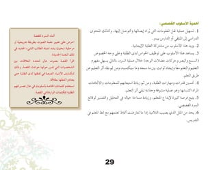 29
:‫القصصي‬ ‫األسلوب‬ ‫أهمية‬
‫املحتوى‬ ‫وكذلك‬ ،‫إليها‬� ‫والتو�صل‬ ‫إي�صالها‬� ‫راد‬ُ‫ي‬ ‫التي‬ ‫املعلومات‬ ‫نقل‬ ‫عملية‬ ‫ت�سهيل‬ .1
.‫بي�رس‬ ‫الدار�س‬ ‫أو‬� ‫املتلقي‬ ‫إىل‬� ‫الدرا�سي‬
.‫إيجابية‬‫ل‬‫ا‬ ‫الطلبة‬ ‫م�شاركة‬ ‫من‬ ‫أ�سلوب‬‫ل‬‫ا‬ ‫هذا‬ ‫يزيد‬ .2
‫اخل�صو�ص‬ ‫وجه‬ ‫وعلى‬ ‫الطلبة‬ ‫لدى‬ ‫احلوا�س‬ ‫توظيف‬ ‫على‬ ‫أ�سلوب‬‫ل‬‫ا‬ ‫هذا‬ ‫ي�ساعد‬ .3
‫مفهوم‬ ‫ي�سهل‬ ‫بالتايل‬ ،‫ال�رسد‬ ‫عملية‬ ‫خالل‬ )‫الوجه‬ ‫ع�ضالت‬ ‫وحركات‬ ‫والب�رص‬ ‫(ال�سمع‬
‫عن‬ ‫التعليم‬ ‫أثر‬� ‫بقاء‬ ‫ثم‬ ‫ومن‬ ،‫�سيكت�سبه‬ ‫وما‬ ‫�سمعه‬ ‫ما‬ ‫بني‬ ‫ثوابت‬ ‫إيجاد‬�‫و‬ ً‫ا‬‫مع‬ ‫والتعلم‬ ‫التعليم‬
.‫املعلم‬ ‫طريق‬
‫واالجتاهات‬ ‫للمعلومات‬ ‫ا�ستيعابهم‬ ‫زيادة‬ ‫ثم‬ ‫ومن‬ ،‫الطلبة‬ ‫ومهارات‬ ‫قدرات‬ ‫حت�سني‬ .4
.‫التعلم‬ ‫أثر‬� ‫تبقي‬ ‫وجذابة‬ ‫م�شوقة‬ ‫عملية‬ ‫وهو‬ ‫اكت�سابها‬ ‫املراد‬
‫لوقائع‬ ‫والتف�سري‬ ‫التحليل‬ ‫يف‬ ‫خياله‬ ‫م�ساحة‬ ‫وزيادة‬ ،‫املتعلم‬ ‫إبداع‬‫ل‬ ‫كبرية‬ ‫فر�صة‬ ‫يتيح‬ .5
.‫الق�ص�صي‬ ‫ال�رسد‬
‫يف‬ ‫املعلم‬ ‫منط‬ ‫مع‬ ‫تعلمهم‬ ‫أمناط‬� ‫تعار�ضت‬ ‫ما‬ ‫إذا‬� ‫التالميذ‬ ‫ي�صيب‬ ‫الذي‬ ‫امللل‬ ‫من‬ ‫يحد‬ .6
.‫التدري�س‬
‫للقصة‬ ‫السرد‬ ‫أثناء‬
‫أو‬ ‫تدريجية‬ ‫بطريقة‬ ‫الصوت‬ ‫نغمة‬ ‫تغيير‬ ‫على‬ ‫احرص‬
‫في‬ ‫اجلديد‬ ‫الشيء‬ ‫الطالب‬ ‫انتباه‬ ‫يشد‬ ‫بحيث‬ ‫مرحلية؛‬
.‫اجلديدة‬ ‫النغمة‬ ‫تلك‬
‫بني‬ ‫العالقات‬ ‫لتحدد‬ ‫عال‬ ‫بصوت‬ ‫القصة‬ ‫اقرأ‬
‫وذلك‬ ،‫القصة‬ ‫حوادث‬ ‫حولها‬ ‫تدور‬ ‫التي‬ ‫الشخصيات‬
‫حتى‬ ‫الطلبة‬ ‫لدى‬ ‫لفظها‬ ‫في‬ ‫الصعبة‬ ‫األشياء‬ ‫لتكتشف‬
.‫بطالقة‬ ‫لفظها‬ ‫يعتادوا‬
‫فهم‬ ‫تعسر‬ ‫حال‬ ‫في‬ ‫بأسلوبك‬ ‫اخلاصة‬ ‫كلماتك‬ ‫استخدم‬
.‫القصة‬ ‫في‬ ‫الواردة‬ ‫للكلمات‬ ‫الطلبة‬
 