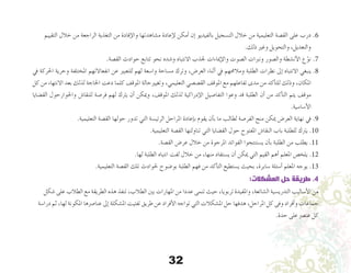 32
‫التقييم‬ ‫خالل‬ ‫من‬ ‫الراجعة‬ ‫التغذية‬ ‫من‬ ‫إفادة‬‫ل‬‫وا‬ ‫م�شاهدتها‬ ‫إعادة‬‫ل‬ ‫أمكن‬� ‫إن‬� ‫بالفيديو‬ ‫الت�سجيل‬ ‫خالل‬ ‫من‬ ‫التعليمية‬ ‫الق�صة‬ ‫على‬ ‫درب‬.6
.‫ذلك‬ ‫وغري‬ ‫والتحويل‬ ،‫والتعديل‬
.‫الق�صة‬ ‫حوادث‬ ‫تتابع‬ ‫نحو‬ ‫و�شده‬ ‫االنتباه‬ ‫جلذب‬ ‫إمياءات‬‫ل‬‫وا‬ ‫ال�صوت‬ ‫ونربات‬ ‫وال�صور‬ ‫أن�شطة‬‫ل‬‫ا‬ ‫ع‬ّ‫نو‬.7
‫يف‬ ‫احلركة‬ ‫وحرية‬ ‫املختلفة‬ ‫انفعاالتهم‬ ‫عن‬ ‫للتعبري‬ ‫لهم‬ ‫وا�سعة‬ ‫م�ساحة‬ ‫وترك‬ ،‫العر�ض‬ ‫أثناء‬� ‫يف‬ ‫ومالحمهم‬ ‫الطلبة‬ ‫نظرات‬ ‫إىل‬� ‫االنتباه‬ ‫ينبغي‬.8
‫كل‬ ‫من‬ ‫االنتهاء‬ ‫بعد‬ ‫لذلك‬ ‫احلاجة‬ ‫دعت‬ ‫كلما‬ ‫املوقف‬ ‫وتغيريحالة‬ ،‫التعليمي‬ ‫الق�ص�صي‬ ‫املوقف‬ ‫مع‬ ‫تفاعلهم‬ ‫مدى‬ ‫من‬ ‫أكد‬�‫للت‬ ‫وذلك‬ ،‫املكان‬
‫الق�ضايا‬ ‫واحلوارحول‬ ‫للنقا�ش‬ ‫فر�صة‬ ‫لهم‬ ‫يرتك‬ ‫أن‬� ‫وميكن‬ ،‫املوقف‬ ‫لذلك‬ ‫إدراكية‬‫ل‬‫ا‬ ‫التفا�صيل‬ ‫وعوا‬ ‫قد‬ ‫الطلبة‬ ‫أن‬� ‫من‬ ‫أكد‬�‫الت‬ ‫يتم‬ ‫موقف‬
.‫أ�سا�سية‬‫ل‬‫ا‬
.‫التعليمية‬ ‫الق�صة‬ ‫حولها‬ ‫تدور‬ ‫التي‬ ‫الرئي�سة‬ ‫املراحل‬ ‫إعادة‬�‫ب‬ ‫يقوم‬ ‫أن‬�‫ب‬ ‫ما‬ ‫لطالب‬ ‫الفر�صة‬ ‫منح‬ ‫ميكن‬ ‫العر�ض‬ ‫نهاية‬ ‫يف‬.9
.‫التعليمية‬ ‫الق�صة‬ ‫تناولتها‬ ‫التي‬ ‫الق�ضايا‬ ‫حول‬ ‫املفتوح‬ ‫النقا�ش‬ ‫باب‬ ‫للطلبة‬ ‫يرتك‬ .10
.‫الق�صة‬ ‫عر�ض‬ ‫خالل‬ ‫من‬ ‫املرجوة‬ ‫الفوائد‬ ‫ي�ستنتجوا‬ ‫أن‬�‫ب‬ ‫الطلبة‬ ‫من‬ ‫يطلب‬ .11
.‫لها‬ ‫الطلبة‬ ‫انتباه‬ ‫لفت‬ ‫خالل‬ ‫من‬ ،‫منها‬ ‫ي�ستفاد‬ ‫أن‬� ‫ميكن‬ ‫التي‬ ‫القيم‬ ‫أهم‬� ‫املعلم‬ ‫يلخ�ص‬ .12
.‫التعليمية‬ ‫الق�صة‬ ‫تلك‬ ‫حلوادث‬ ‫بو�ضوح‬ ‫الطلبة‬ ‫فهم‬ ‫من‬ ‫أكد‬�‫الت‬ ‫ي�ستطيع‬ ‫بحيث‬ ،‫�سابرة‬ ‫أ�سئلة‬� ‫املعلم‬ ‫يوجه‬ .13
:‫المشكالت‬ ‫حل‬ ‫طريقة‬ .4
‫�شكل‬ ‫على‬ ‫الطالب‬ ‫مع‬ ‫الطريقة‬ ‫هذه‬ ‫تنفذ‬ ،‫الطالب‬ ‫بني‬ ‫املهارات‬ ‫من‬ ‫عددا‬ ‫تنمى‬ ‫حيث‬ ،‫تربويا‬ ‫واملفيدة‬ ،‫ال�شائعة‬ ‫التدري�سية‬ ‫أ�ساليب‬‫ل‬‫ا‬ ‫من‬
‫درا�سة‬ ‫ثم‬ ،‫لها‬ ‫املكونة‬ ‫عنا�رصها‬ ‫إىل‬� ‫امل�شكلة‬ ‫تفتيت‬ ‫طريق‬ ‫عن‬ ‫أفراد‬‫ل‬‫ا‬ ‫تواجه‬ ‫التي‬ ‫امل�شكالت‬ ‫حل‬ ‫هدفها‬ ،‫املراحل‬ ‫كل‬ ‫وفى‬ ‫أفراد‬�‫و‬ ‫جماعات‬
.‫حدة‬ ‫على‬ ‫عن�رص‬ ‫كل‬
 