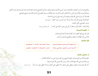 51
‫أخل�ص‬�‫و‬ ‫والتوجيه‬ ‫بالرتبية‬ ‫بواجبه‬ ‫قام‬ ‫إذا‬�‫ف‬ ،‫وف�ساده‬ ‫املجتمع‬ ‫�صالح‬ ‫يتوقف‬ ‫وعليه‬ ‫أجيال‬‫ل‬‫ل‬ ‫املربي‬ ‫هو‬ ‫و‬ ،‫الفا�ضلة‬ ‫ال�صفات‬ ‫�صاحب‬ ‫هو‬ ‫واملعلم‬
.‫املجتمع‬ ‫و�صلح‬ ،‫آخرة‬‫ل‬‫وا‬ ‫الدنيا‬ ‫يف‬ ‫املعلم‬ ‫و�سعد‬ ‫الطالب‬ ‫�سعد‬ ،‫احل�سنة‬ ‫والرتبية‬ ‫أخالق‬‫ل‬‫ا‬ ‫و‬ ‫الدين‬ ‫إىل‬� ‫طالبه‬ ‫ووجه‬ ‫هلل‬ ‫عمله‬
:)‫عنه‬ ‫اهلل‬ ‫(ر�ضي‬ ‫علي‬ ‫عمه‬ ‫البن‬ ،)‫و�سلم‬ ‫عليه‬ ‫اهلل‬ ‫(�صلى‬ ‫الر�سول‬ ‫قال‬ ‫فقد‬
)‫عليه‬ ‫(متفق‬ .‫النعم‬ ‫حمر‬ ‫من‬ ‫لك‬ ‫خري‬ ‫ا‬ً‫واحد‬ ‫رجال‬ ‫بك‬ ‫اهلل‬ ‫يهدي‬ ‫أن‬‫ل‬ ‫فواهلل‬
.‫اجليدة‬ ‫إبل‬‫ل‬‫ا‬ ‫هي‬ ‫النعم‬ ‫وحمر‬
)‫وغريه‬ ‫الطرباين‬ ‫رواه‬( .‫البحر‬ ‫يف‬ ‫احليتان‬ ‫حتى‬ ‫�شئ‬ ‫كل‬ ‫له‬ ‫ي�ستغفر‬ ‫اخلري‬ ‫معلم‬ :‫أي�ضا‬� ‫وقال‬
:‫الحسنة‬ ‫القدوة‬ .1
.‫نف�سك‬ ‫إ�صالح‬�‫ب‬ ‫أ‬�‫فابد‬ ،‫القدوة‬ ‫أنت‬� ،‫املعلم‬ ‫أيها‬� ‫�شئ‬ ‫كل‬ ‫قبل‬
.‫تركت‬ ‫ما‬ ‫عندهم‬ ‫والقبيح‬ ‫فعلت‬ ‫ما‬ ‫الطالب‬ ‫عند‬ ‫فاحل�سن‬
:‫الشاعر‬ ‫قال‬
‫ال��ت��ع��ل��ي��م‬ ‫ذا‬ ‫������ان‬�‫ك‬ ‫��ك‬�‫��س‬�‫��ف‬�‫��ن‬�‫ل‬ ‫�ل��ا‬�‫ه‬ ‫��ره‬�‫��ي‬�‫غ‬ ‫���م‬�‫���ل‬�‫���ع‬�‫امل‬ ‫ال�����رج�����ل‬ ‫أي����ه����ا‬ ‫ي�����ا‬
‫ع��ظ��ي��م‬ ‫ف���ع���ل���ت‬ ‫إذا‬ ‫ع���ل���ي���ك‬ ‫������ار‬�‫ع‬ ‫�ه‬�‫�ل‬�‫�ث‬�‫م‬ ‫وت�����أت�����ي‬ ‫���ق‬�‫���ل‬�‫خ‬ ‫ع�����ن‬ ‫���ه‬�‫���ن‬�‫ت‬ ‫ال‬
:‫األناة‬ ‫و‬ ‫الحلم‬ .2
.‫الطالب‬ ‫أخالق‬� ‫بناء‬ ‫يف‬ ‫ؤثر‬�‫ي‬ ‫ما‬ ‫أهم‬� ‫ومن‬ ‫الناجح‬ ‫املعلم‬ ‫�صفات‬ ‫أهم‬� ‫من‬ ‫أناة‬‫ل‬‫وا‬ ‫احللم‬
:)‫و�سلم‬ ‫عليه‬ ‫اهلل‬ ‫(�صلى‬ ‫اهلل‬ ‫ر�سول‬ ‫قال‬ :‫قالت‬ )‫عنها‬ ‫اهلل‬ ‫(ر�ضي‬ ‫عائ�شة‬ ‫عن‬
)‫م�سلم‬ ‫(رواه‬ .‫�سواه‬ ‫ما‬ ‫على‬ ‫يعطي‬ ‫ال‬ ‫وما‬ ‫العنف‬ ‫على‬ ‫يعطي‬ ‫ال‬ ‫ما‬ ‫الرفق‬ ‫على‬ ‫ويعطي‬ ،‫الرفق‬ ‫يحب‬ ‫رفيق‬ ‫اهلل‬ ‫إن‬�
 