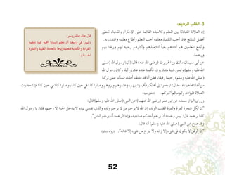 52
:‫الرحيم‬ ‫القلب‬ .3
‫تعطي‬ ،‫واملحبة‬ ‫االحرتام‬ ‫على‬ ‫القائمة‬ ‫وتالميذه‬ ‫املعلم‬ ‫بني‬ ‫املتبادلة‬ ‫العالقة‬ ‫إن‬�
.‫به‬ ‫واقتدى‬ ‫معلمه‬ ‫أطاع‬�‫و‬ ‫التعلم‬ ‫أحب‬� ‫معلمه‬ ‫التلميذ‬ ‫أحب‬� ‫إذا‬�‫ف‬ ‫النتائج‬ ‫أف�ضل‬�
‫بهم‬ ‫ورفقا‬ ‫لهم‬ ‫رعاية‬ ‫أكرثهم‬�‫و‬ ‫لتالميذهم‬ ً‫ا‬‫حب‬ ‫أ�شدهم‬� ‫هم‬ ‫املعلمني‬ ‫أجنح‬�‫و‬
.‫ورحمة‬
‫(�صلى‬ ‫اهلل‬ ‫ر�سول‬ ‫أتينا‬�(:‫قال‬ )‫عنه‬ ‫اهلل‬ ‫(ر�ضي‬ ‫احلويرث‬ ‫بن‬ ‫مالك‬ ‫�سليمان‬ ‫أبي‬� ‫عن‬
‫اهلل‬ ‫ر�سول‬ ‫وكان‬ ‫ليلة‬ ‫ع�رشين‬ ‫عنده‬ ‫أقمنا‬�‫ف‬ ،‫متقاربون‬ ‫�شببة‬ ‫ونحن‬ )‫و�سلم‬ ‫عليه‬ ‫اهلل‬
‫تركنا‬ ‫عمن‬ ‫ألنا‬�‫س‬�‫ف‬ ،‫أهلنا‬� ‫ا�شتقنا‬ ‫قد‬ ‫أنا‬� ‫فظن‬ ،‫رقيقا‬ ‫رحيما‬ )‫و�سلم‬ ‫عليه‬ ‫اهلل‬ ‫(�صلى‬
‫ح�رضت‬ ‫إذا‬�‫ف‬ ‫كذا‬ ‫حني‬ ‫يف‬ ‫كذا‬ ‫و�صلوا‬ ،‫كذا‬ ‫حني‬ ‫يف‬ ‫كذا‬ ‫و�صلوا‬ ‫وبروهم‬ ‫وعلموهم‬ ،‫فيهم‬ ‫أقيموا‬�‫ف‬ ‫أهلكم‬� ‫إىل‬� ‫ارجعوا‬ :‫فقال‬ ،‫أخربناه‬�‫ف‬ ‫أهلنا‬� ‫من‬
)‫عليه‬ ‫(متفق‬ .‫أكربكم‬� ‫ؤمكم‬�‫ولي‬ ‫ؤذن‬�‫فلي‬ ‫ال�صالة‬
:‫قال‬ )‫و�سلم‬ ‫عليه‬ ‫اهلل‬ ‫(�صلى‬ ‫النبي‬ ‫عن‬ )‫عنهما‬ ‫اهلل‬ ‫(ر�ضي‬ ‫عمر‬ ‫ابن‬ ‫عن‬ ‫ب�سنده‬ ‫البزار‬ ‫وروى‬
‫اهلل‬ ‫ر�سول‬ ‫يا‬ :‫قلنا‬ ،‫رحيم‬ ‫إال‬� ‫اجلنة‬ ‫يدخل‬ ‫ال‬ ‫بيده‬ ‫نف�سي‬ ‫والذي‬ ‫ولده‬ ‫يرحم‬ ‫ال‬ ‫من‬ ‫يرحم‬ ‫ال‬ ‫اهلل‬ ‫إن‬� ،‫الولد‬ ‫القلب‬ ‫وثمرة‬ ‫ثمرة‬ ‫�شجرة‬ ‫لكل‬ ‫إن‬�
.‫النا�س‬ ‫يرحم‬ ‫أن‬� ‫الرحمة‬ ‫إمنا‬�‫و‬ ،‫�صاحبه‬ ‫أحدكم‬� ‫يرحم‬ ‫أن‬� ‫رحمته‬ ‫لي�س‬ :‫قال‬ ،‫يرحم‬ ‫كلنا‬
:‫قال‬ ‫أنه‬� )‫و�سلم‬ ‫عليه‬ ‫اهلل‬ ‫(�صلى‬ ‫النبي‬ ‫عن‬ ‫�صح‬ ‫وقد‬
)‫م�سلم‬ ‫(رواه‬ .‫�شانه‬ ‫إال‬� ‫�شيء‬ ‫من‬ ‫ينزع‬ ‫وال‬ ‫زانه‬ ‫إال‬� ‫�شيء‬ ‫يف‬ ‫يكون‬ ‫ال‬ ‫الرفق‬ ‫إن‬�
:‫روسو‬ ‫جاك‬ ‫جان‬ ‫قال‬
‫نعلمه‬ ‫كما‬ ‫احملبة‬ ً‫ا‬‫إنسان‬ ‫نعلم‬ ‫أن‬ ‫وسعنا‬ ‫في‬ ‫(ليس‬
‫والقدوة‬ ‫الطيبة‬ ‫باملعاملة‬ ‫إياها‬ ‫فنعلمه‬ ‫والكتابة‬ ‫القراءة‬
.)‫احلسنة‬
 