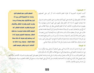 55
: ‫اإليجابية‬ .7
‫حت�صيلهم‬ ‫على‬ ‫كبري‬ ‫أثر‬� ‫ذات‬ ‫لتالميذه‬ ‫املعلم‬ ‫نظرة‬ ‫أن‬� ‫التجريبية‬ ‫البحوث‬ ‫أثبتت‬�
.‫وتقبلهم‬
‫ؤثر‬�‫ف�سي‬ ‫وجادون‬ ‫التعلم‬ ‫على‬ ‫وقادرون‬ ‫أذكياء‬� ‫أنهم‬� ‫على‬ ‫تالميذه‬ ‫إىل‬� ‫ينظر‬ ‫املعلم‬ ‫كان‬ ‫إذا‬�‫ف‬
‫وال‬ ‫ومهملون‬ ‫ك�ساىل‬ ‫أنهم‬� ‫على‬ ‫إليهم‬� ‫ينظر‬ ‫املعلم‬ ‫كان‬ ‫إذا‬� ‫أما‬� ،‫عليهم‬ ‫إيجابيا‬� ‫هذا‬
‫على‬ ‫الطالب‬ ‫�سلوك‬ ‫إىل‬� ‫ينظر‬ ‫إيجابي‬‫ل‬‫ا‬ ‫املعلم‬ ‫أن‬� ‫كما‬ ،‫كذلك‬ ‫ف�سيكونون‬ ‫�شيئا‬ ‫يفهمون‬
‫يعتدي‬‫فعندما‬،‫النتيجة‬‫إىل‬�‫للو�صول‬‫امل�ستخدمة‬ ‫الو�سيلة‬ ‫�سوء‬ ‫رغم‬ ‫إيجابية‬�‫نية‬ ‫عن‬ ‫ناجت‬ ‫أنه‬�
‫أو‬� ‫غ�ضبه‬ ‫يفرغ‬ ‫أن‬� ‫إيجابية‬‫ل‬‫ا‬ ‫نيته‬ ‫تكون‬ ‫قد‬ ‫املدر�سة‬ ‫آت‬�‫من�ش‬ ‫يحطم‬ ‫أو‬� ‫غريه‬ ‫على‬ ‫طالب‬
‫ما‬ ‫�شخ�صا‬ ‫يدفع‬ ‫الذي‬ ‫ال�سبب‬ ‫عن‬ ‫أل‬�‫س‬�‫ت‬ ‫وعندما‬ ،‫ا‬ً‫مهم‬ ‫أنه‬�‫ب‬ ‫لي�شعر‬ ‫أو‬� ‫زمالئه‬ ‫أمام‬� ‫يتباهى‬
‫وجود‬ ‫على‬ ‫يعمل‬ ‫الذي‬ ‫هو‬ ‫الناجح‬ ‫واملعلم‬ ‫مقبولة‬ ‫إجابة‬� ‫ف�ستجد‬ ‫ال�سلوك‬ ‫هذا‬ ‫مثل‬ ‫إىل‬�
.‫ايجابي‬ ‫�سلوك‬ ‫إىل‬� ‫ال�سلوك‬ ‫هذا‬ ‫مثل‬ ‫يتحول‬ ‫بحيث‬ ‫لطلبته‬ ‫بديلة‬ ‫وطرق‬ ‫قنوات‬
:‫املرونة‬ .8
‫مرنا‬ ‫فيكون‬ ،‫بها‬ ‫يتحلى‬ ‫أن‬� ‫للمعلم‬ ‫ينبغي‬ ‫التي‬ ‫أ�سا�سية‬‫ل‬‫ا‬ ‫ال�سمات‬ ‫إحدى‬� ‫املرونة‬ ‫تعترب‬
‫قادرا‬ ‫يكون‬ ‫أن‬�‫ب‬ ‫ذكاء‬ ‫أقل‬‫ل‬‫ا‬ ‫للطالب‬ ‫ت�سمح‬ ‫والتي‬ ‫ي�ستخدمها‬ ‫التي‬ ‫التعلم‬ ‫ا�سرتاتيجيات‬ ‫يف‬
‫إمكاناتهم‬� ‫تكت�شف‬ ‫ف�سوف‬ ‫موهوبون‬ ‫أنهم‬� ‫على‬ ‫معهم‬ ‫تتعامل‬ ‫وعندما‬ ‫نف�سه‬ ‫يف‬ ‫وقدرات‬ ‫مواهب‬ ‫يحمل‬ ‫طالب‬ ‫كل‬ ‫إن‬� ،‫والتدرب‬ ‫التعلم‬ ‫على‬
‫ذلك‬ ‫يقودهم‬ ‫و�سوف‬ ،‫بالتعليم‬ ‫الطلبة‬ ‫كل‬ ‫ي�ستمتع‬ ‫�سوف‬ ‫النهاية‬ ‫ويف‬ ‫امل�شاكل‬ ‫وحل‬ ‫والقيادة‬ ‫االجتماعية‬ ‫واملهارات‬ ‫إبداع‬‫ل‬‫ا‬ ‫جمال‬ ‫يف‬ ‫وقدراتهم‬
.‫بالذات‬ ‫باالعتزاز‬ ‫قوي‬ ‫إح�سا�س‬� ‫إىل‬�
‫الذي‬ ‫المعلم‬ ‫هو‬ ‫الناجح‬ ‫المعلم‬
‫أن‬ ‫يريد‬ ‫التي‬ ‫الكيفية‬ ‫عن‬ ‫يتحدث‬
‫يحدث‬ ‫أن‬ ‫يمكن‬ ‫وما‬ ‫األشياء‬ ‫بها‬ ‫تنجز‬
‫واألفكار‬ ‫الطالب‬ ‫وقدرات‬ ‫النجاح‬ ‫وفرص‬
‫أما‬ ‫للطالب‬ ‫المتاحة‬ ‫والفرص‬ ‫الجديدة‬
‫فشل‬ ‫عن‬ ‫فيتحدث‬ ‫كفاءة‬ ‫األقل‬ ‫المعلم‬
‫ال‬ ‫أن‬ ‫وكيف‬ ‫التعليم‬ ‫ومساوئ‬ ‫الطالب‬
‫محقا‬ ‫كان‬ ‫أنه‬ ‫وكيف‬ ‫إليه‬ ‫يستمع‬ ‫أحد‬
‫عن‬ ‫دائما‬ ‫يبحث‬ ‫وسوف‬ ، ‫الوقت‬ ‫طوال‬
. ‫اللوم‬ ‫عليهم‬ ‫يلقي‬ ‫آخرين‬ ‫أشخاص‬
 