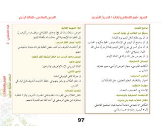 97
‫اليتيم‬ ‫كفالة‬ :‫السادس‬ ‫الدرس‬ 	 	 	 	 	‫الشريف‬ ‫الحديث‬ / ‫وغاياته‬ ‫اإلسالم‬ ‫قيم‬ :‫المحور‬
:‫التعلم‬ ‫نواتج‬
:‫الدرس‬ ‫نهاية‬ ‫يف‬ ‫الطالب‬ ‫من‬ ‫يتوقع‬
.‫القيامة‬ ‫يوم‬ ‫اليتيم‬ ‫كافل‬ ‫مقام‬ ‫يبني‬ ‫أن‬� q
.‫اجلانب‬ ‫مكروم‬ ‫احلظ‬ ‫موفور‬ ‫إ�سالم‬‫ل‬‫ا‬ ‫يف‬ ‫اليتيم‬ ‫أن‬� ‫ي�ستنتج‬ ‫أن‬� q
‫اهلل‬ ‫الر�سول(�صلى‬ ‫رفقة‬ ‫اليتيم‬ ‫كافل‬ ‫بلوغ‬ ‫يف‬ ‫ال�رس‬ ‫يذكر‬ ‫أن‬�q
.‫اجلنة‬ ‫يف‬ )‫و�سلم‬ ‫عليه‬
.‫أيتام‬‫ل‬‫ا‬ ‫كفالة‬ ‫يف‬ ‫امل�شاركة‬ ‫على‬ ‫يحر�ص‬ ‫أن‬� q
:‫التعليمية‬ ‫الوسائل‬
،‫معربة‬ ‫�صور‬ ،‫أ�سي‬�‫الر‬ ‫العر�ض‬ ‫جهاز‬ ،‫املدر�سي‬ ‫الكتاب‬
.‫احلا�سوب‬
:‫التدريس‬ ‫أساليب‬
.‫امل�شكالت‬ ‫حل‬ ،‫التعاوين‬ ‫التعلم‬ ،‫واملناق�شة‬ ‫احلوار‬
:‫التفكري‬ ‫مهارات‬
.‫البحث‬ ،‫الت�صنيف‬ ،‫اال�ستنتاج‬
:‫والوجدانية‬ ‫السلوكية‬ ‫االتجاهات‬
:‫وعززه‬ ‫يلي‬ ‫فيما‬ ‫الطالب‬ ‫ناقش‬
.‫الفا�ضل‬ ‫املجتمع‬ ‫لقيام‬ ‫أ�سا�سية‬� ‫دعامة‬ ‫االجتماعي‬ ‫التكافل‬
.‫إ�سالمي‬� ‫واجب‬ ‫ورعايته‬ ‫اليتيم‬ ‫إكرام‬�
:‫األولية‬ ‫التهيئة‬ :ً‫ال‬‫أو‬
‫للو�صول‬ ‫فرا�س‬ ‫موقف‬ ‫يف‬ ‫الطلبة‬ ‫وحاور‬ )‫تتوقع‬ ‫(ماذا‬ ‫ن�شاط‬ ‫اعر�ض‬
.‫اليتيم‬ ‫بكفالة‬ ‫له‬ ‫حدثت‬ ‫التي‬ ‫إيجابية‬‫ل‬‫ا‬ ‫التغريات‬ ‫إىل‬�
:‫الدرس‬ ‫أفكار‬ ‫عرض‬ :‫ثانيا‬
‫باملجيدين‬ ‫مبتدئا‬ ‫بقراءته‬ ‫الطلبة‬ ‫بع�ض‬ ‫كلف‬ ‫ثم‬ ‫ال�رشيف‬ ‫احلديث‬ ‫أ‬�‫اقر‬
.‫منهم‬
:‫أتعلم‬ ‫أفكر‬ ‫أنشطة‬ ‫خالل‬ ‫من‬ ‫الدرس‬ ‫محاور‬ ‫اعرض‬
:‫األول‬ ‫املحور‬
.‫أنواعها‬�‫و‬ ‫تعريفها‬ ‫إ�سالم‬‫ل‬‫ا‬ ‫يف‬ ‫اليتيم‬ ‫كفالة‬
:‫الثاني‬ ‫املحور‬
.‫اجلنة‬ ‫يف‬ ‫اليتيم‬ ‫كافل‬ ‫منزلة‬ q
‫يف‬ ‫البدء‬ ‫قبل‬ ‫ال�رشيف‬ ‫احلديث‬ ‫حفظ‬ ‫يف‬ ‫بينهم‬ ‫و�سابق‬ ‫الطالب‬ ‫حفز‬q
.‫الدر�س‬
:‫املفردات‬ ‫تفسري‬
‫الطلبة‬ ‫واترك‬ ‫ال�رشيف‬ ‫احلديث‬ ‫يف‬ ‫اجلديدة‬ ‫املفردات‬ ‫يف‬ ‫الطالب‬ ‫ناق�ش‬
.‫لديهم‬ ‫املتي�رسة‬ ‫املعاجم‬ ‫أحد‬� ‫يف‬ ‫الو�سطى‬ ‫معنى‬ ‫عن‬ ‫يبحثون‬
2  :‫الحصص‬‫عدد‬
:‫والمهارات‬‫القيم‬
.‫الرحمة‬‫املواساة‬‫التكافل‬
 