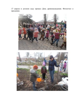 17 апреля в детском саду прошел День древонасаждения. Фотоотчет о
празднике.
 