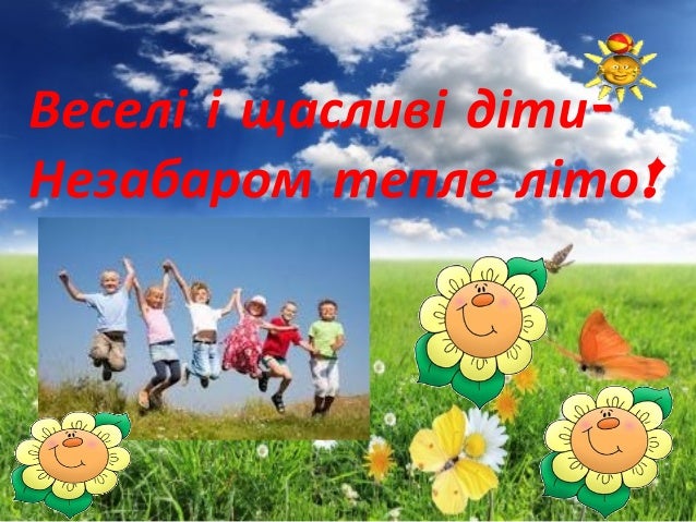 Веселі і щасливі діти, незабаром тепле літо!