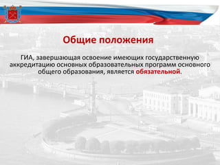 Общие положения
ГИА, завершающая освоение имеющих государственную
аккредитацию основных образовательных программ основного
общего образования, является обязательной.
 