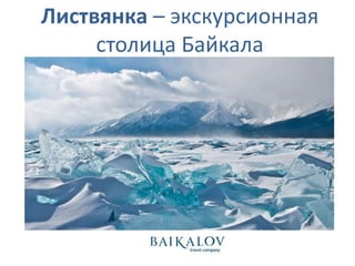 Листвянка – экскурсионная
столица Байкала
 