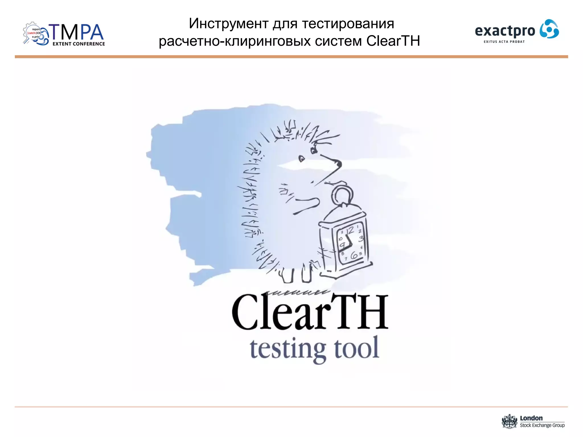Инструмент для тестирования
расчетно-клиринговых систем ClearTH
 