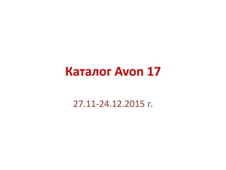 Каталог Avon 17
27.11-24.12.2015 г.
 
