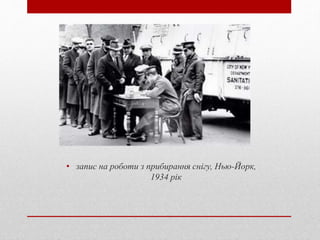 • запис на роботи з прибирання снігу, Нью-Йорк,
1934 рік
 