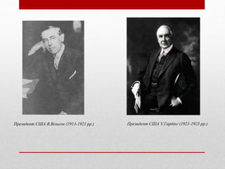Президент США В.Вільсон (1913-1921 рр.) Президент США У.Гардінг (1921-1923 рр.)
 