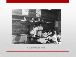 У негритянській школі
 