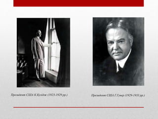 Президент США К.Кулідж (1923-1929 рр.) Президент США Г.Гувер (1929-1933 рр.)
 