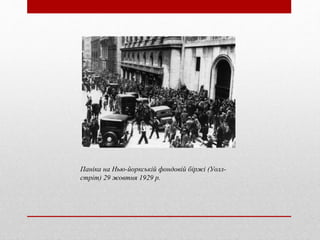Паніка на Нью-йоркській фондовій біржі (Уолл-
стріт) 29 жовтня 1929 р.
 