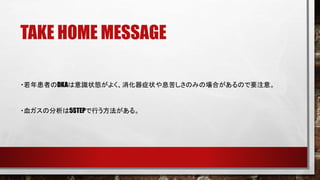 TAKE HOME MESSAGE
?껼ߤDKAR״B褯֢״ϢषΤߤΈϤΤҪע⡣
?Ѫη5STEPФ롣
 