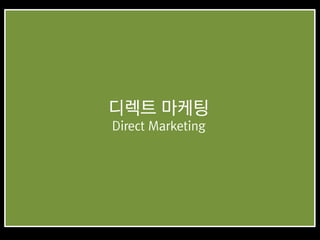 디렉트 마케팅
Direct Marketing
 