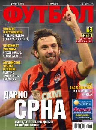 FOOTBALL.UA№17-18 (1406-1407) 7 – 13 МАРТА 2016 FOOTBALL.UA№17-18 (1406-1407) 7 – 13 МАРТА 2016
НОВОСТИ
И РЕЗУЛЬТАТЫ
ЗА ЦЕ...