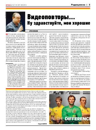 3№17-18 (1407-1408) 2016
Артем ФРАНКОВ
Видеоповторы…
Ну здравствуйте, мои хорошие
ФотоП.Кубанова Редакционка
По-хорошему,в...