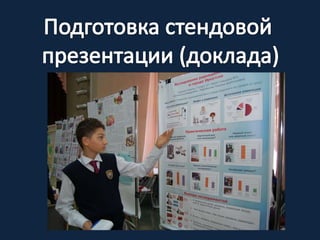 Подготовка Стендовой Презентации (Доклада) | PPT