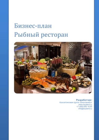 Бизнес-план
Рыбный ресторан
Разработчик:
Консалтинговая группа «БизпланиКо»
www.bizplan5.ru
+7 (495) 645 18 95
info@bizplan5.ru
 