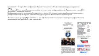 Заголовок: 16 – 17 марта 2016 г. конференция «Терапевтические чтения 2016: Достижения и направления развития»
Текст:
16 – 17 марта 2016 г. в городе Винница состоится научно-практическая конференция на тему «Терапевтические чтения 2016:
Достижения и направления развития».
Конференция проводится на основании Государственного реестра 2016 и совместного приказа Винницкого национального
университета имени Н.И. Пирогова и Департамента здравоохранения Винницкой облгосадминистрации.
16 марта доклад по препарату Сульбактомакс на тему «Проблема антибиотикорезитентности в терапии инфекций нижних
дыхательных путей» будет читать д.м.н., Дзюблик Я.О.
 