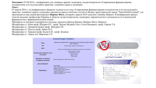 Заголовок: 07.04.2016 г. конференция для семейных врачей, педиатров, гастроэнтерологов «Современная фармакотерапия
гельминтозов и их последствий в практике семейного врача и педиатра»
Текст:
07 апреля 2016 г. на конференцию в формате телемоста на тему «Современная фармакотерапия гельминтозов и их последствий в
практике семейного врача и педиатра» ожидается приезд почётных гостей из Индии, представителей завода "Suria Herbal Limited", где
производится наш новый фитопродукт Вормил Фито, который с апреля 2016 дополнит линейку Вормил. В конференции примут
участие ведущие профессора Украины в области гастроэнтерологии, педиатрии, паразитологии и специалисты по клинической
фармакологии с фармацевтической опекой.
Препараты по которым планируются доклады: продукты бренда Вормил (Вормил Фито, Вормил).
Модераторы в г. Киев проф. Шадрин О.Г., проф. Чаухан Виджай Синг, Сетия Иидержит, проф. Гарник Т.А.
Модераторы в г. Днепропетровск проф. Абатуров Т.Е.
Модераторы в г. Одесса проф. Аряев Н.Л.
Модераторы в г. Харьков проф. Бодня Е.И., проф. Зупанец
Модераторы в г. Львов доц. Марченко Т.З.
 