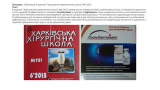 Заголовок: Публикация в журнале "Харьковская хирургическая школа" №6-2015
Текст:
В журнале "Харьковская хирургическая школа" №6-2015 (номер вышел в феврале 2016), опубликована статья, посвящённая сравнению
in vitro микробной эффективности препарата Сульбактомакс и препарата Цефтриаксон. Наши индийские коллеги из исследовательского
центра Venus Remedies (компании производителя препарата Сульбактомакс) доказали, что минимальная подавляющая концентрация
Сульбактомакса для основных возбудителей госпитальных инфекций в два-четыре раза меньше, чем у незащищенного сульбактамом
Цефтриаксона. Также было установлено, что Сульбактомакс оказывает большую бактериально подавляющую активность в сравнении с
терапией Цефтриаксоном в одни и те же временные рамки.
 