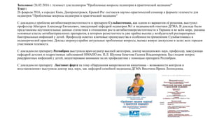 Заголовок: 26.02.2016 г. телемост для педиатров "Проблемные вопросы педиатрии в практической медицине"
Текст:
26 февраля 2016, в городах Киев, Днепропетровск, Кривой Рог состоялся научно-практический семинар в формате телемоста для
педиатров "Проблемные вопросы педиатрии в практической медицине"
С докладом о проблеме антибиотикорезистентности и препарате Сульбактомакс, как одном из вариантов её решения, выступил
профессор Абатуров Александр Евгеньевич, заведующий кафедрой педиатрии №1 и медицинской генетики ДГМА. В докладе были
представлены неутешительные данные статистики в отношении роста антибиотикорезистентности в Украине и во всём мире, указаны
основные классы антибактериальных препаратов, к которым резистентность уже крайне высока у возбудителей респираторных
бактериальных инфекций у детей. Профессор осветил ключевые преимущества и особенности применения Сульбактомакса в
педиатрической практике. Доклад затронул крайне актуальные проблемные вопросы, вызвал живую дискуссию в залах всех городов
участников телемоста.
С докладом по препарату Респиброн выступила врач-педиатр высшей категории, доктор медицинских наук, профессор, заведующая
кафедрой детских и подростковых заболеваний НМАПО им. П.Л. Шупика Бекетова Галина Владимировна. Был поднят вопрос
рекуррентных инфекций у детей, акцентировано внимание на их профилактике с помощью препарата Респиброн.
С докладом по препарату Лактовит форте на тему «Нарушения микроэкологии кишечника – возможности контроля и
восстановления» выступила доктор мед. наук, зав. кафедрой семейной медицины ДГМА Височина Ирина Леонидовна.
 