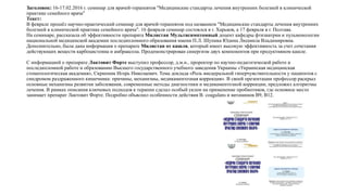 Заголовок: 16-17.02.2016 г. семинар для врачей-терапевтов "Медицинские стандарты лечения внутренних болезней в клинической
практике семейного врача"
Текст:
В феврале прошёл научно-практический семинар для врачей-терапевтов под названием "Медицинские стандарты лечения внутренних
болезней в клинической практике семейного врача". 16 февраля семинар состоялся в г. Харьков, а 17 февраля в г. Полтава.
На семинаре, рассказала об эффективности препарата Милистан Мультисимптомный доцент кафедры фтизиатрии и пульмонологии
национальной медицинской академии последипломного образования имени П.Л. Шупика Юдина Людмила Владимировна.
Дополнительно, была дана информация о препарате Милистан от кашля, который имеет высокую эффективность за счет сочетания
действующих веществ карбоцистеина и амбраксола. Продемонстрирован синергизм двух компонентов при продуктивном кашле.
С информацией о препарате Лактовит Форте выступил профессор, д.м.н., проректор по научно-педагогической работе и
последипломной работе и образованию Высшего государственного учебного заведения Украины «Украинская медицинская
стоматологическая академия», Скрипник Игорь Николаевич. Тема доклада «Роль висцеральной гиперчувствительности у пациентов с
синдромом раздраженного кишечника: причины, механизмы, медикаментозная коррекция». В своей презентации профессор раскрыл
основные механизмы развития заболевания, современные методы диагностики и медикаментозной коррекции, предложил алгоритмы
лечения. В рамках описания ключевых подходов к терапии сделал особый уклон на применение пробиотиков, где основное место
занимает препарат Лактовит Форте. Подробно объяснил особенности действия B. coagulans и витаминов В9, В12.
 