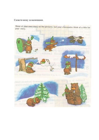 Скласти казку за малюнками.
 