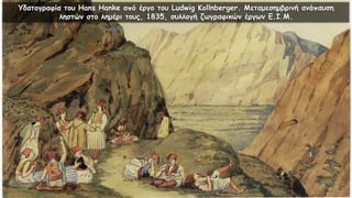 Υδατογραφία του Hans Hanke από έργο του Ludwig Kollnberger. Μεταμεσημβρινή ανάπαυση
ληστών στο λημέρι τους, 1835, συλλογή ζωγραφικών έργων Ε.Ι.Μ.
 