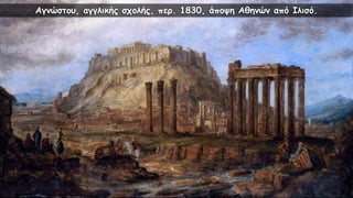 Αγνώστου, αγγλικής σχολής, περ. 1830, άποψη Αθηνών από Ιλισό.
 