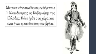 Με ποια εθνοσυνέλευση εκλέγεται ο
Ι. Καποδίστριας ως Κυβερνήτης της
Ελλάδας; Πότε ήρθε στη χώρα και
ποια ήταν η κατάσταση ...