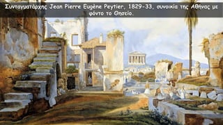 Συνταγματάρχης Jean Pierre Eugène Peytier, 1829-33, συνοικία της Αθήνας με
φόντο το Θησείο.
 
