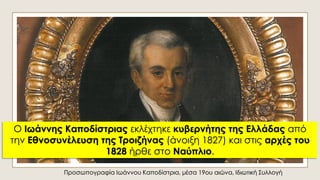 Προσωπογραφία Ιωάννου Καποδίστρια, μέσα 19ου αιώνα, Ιδιωτική Συλλογή
Ο Ιωάννης Καποδίστριας εκλέχτηκε κυβερνήτης της Ελλάδ...