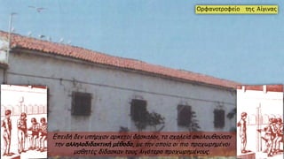 Επειδή δεν υπήρχαν αρκετοί δάσκαλοι, τα σχολεία ακολουθούσαν
την αλληλοδιδακτική μέθοδο, με την οποία οι πιο προχωρημένοι
μαθητές δίδασκαν τους λιγότερο προχωρημένους.
 