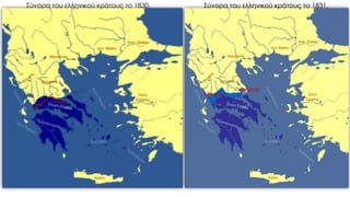 Σύνορα του ελληνικού κράτους το 1830. Σύνορα του ελληνικού κράτους το 1831.
 