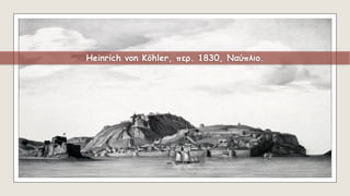 Heinrich von Köhler, περ. 1830, Ναύπλιο.
 