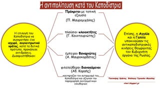 Η επιλογή του
Καποδίστρια να
συγκροτήσει ένα
ισχυρό, συγκεντρωτικό
κράτος, κατά τα δυτικά
πρότυπα, προκάλεσε
αντιδράσεις.
Δυσαρεστήθηκαν:
Πρόκριτοι με τοπική
εξουσία
(Π. Μαυρομιχάλης)
πλούσιοι πλοιοκτήτες
(Γ. Κουντουριώτης)
έμπειροι Φαναριώτες
(Α. Μαυροκορδάτος)
φιλελεύθεροι διανοούμενοι
(Αδ. Κοραής)
καυτηρίαζαν τον αυταρχισμό του
Καποδίστρια και αξίωναν την
παραχώρηση συνταγματικών
ελευθεριών
Επίσης, η Αγγλία
και η Γαλλία
υποκινούσαν τις
αντικαποδιστριακές
κινήσεις θεωρώντας
τον Κυβερνήτη
όργανο της Ρωσίας.
 