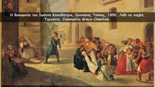 Η δολοφονία του Ιωάννη Καποδίστρια, Διονύσιος Τσόκος, 1850, Λάδι σε καμβά,
Τεργέστη, Communita Greco-Onentale.
 