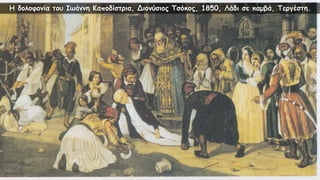 Η δολοφονία του Ιωάννη Καποδίστρια, Διονύσιος Τσόκος, 1850, Λάδι σε καμβά, Τεργέστη.
 