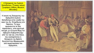 Η σκηνή της δολοφονίας του
Κυβερνήτη Ιωάννη
Καποδίστρια στην είσοδο του
ναού του Αγ. Σπυρίδωνος στο
Ναύπλιο. Το έργο
οργανώνεται σε δύο
παραστάσεις, στην αριστερή
πλευρά, με κεντρικό θέμα τον
λαβωμένο Κυβερνήτη έξω
από τον ναό και, στην δεξιά,
που αναπαρίσταται η
δολοφονία του δράστη
Κωνσταντίνου Μαυρομιχάλη
από σωματοφύλακα του
Κυβερνήτη.
Η δολοφονία του Ιωάννη
Καποδίστρια. Πίνακας λαϊκού
ζωγράφου (Αθήνα, Μουσείο
Μπενάκη)
 