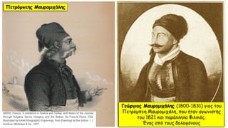 Γεώργιος Μαυρομιχάλης (1800-1831) γιος του
Πετρόμπεη Μαυρομιχάλη, που ήταν αγωνιστής
του 1821 και παράλληλα Φιλικός.
Ένας από τους δολοφόνους
Πετρόμπεης Μαυρομιχάλης
 